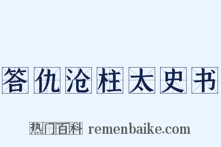答仇沧柱太史书是什么意思的图片